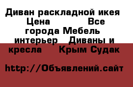 Диван раскладной икея › Цена ­ 8 500 - Все города Мебель, интерьер » Диваны и кресла   . Крым,Судак